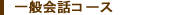 一般会話コース