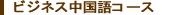 ビジネス中国語コース