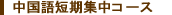短期集中コース