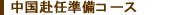 中国赴任準備コース