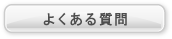 中国語教室CIP よくある質問