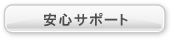 中国語教室CIP 安心サポート