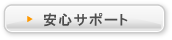 安心サポート